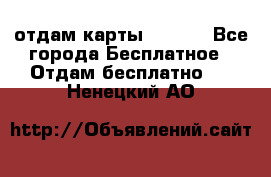 отдам карты NL int - Все города Бесплатное » Отдам бесплатно   . Ненецкий АО